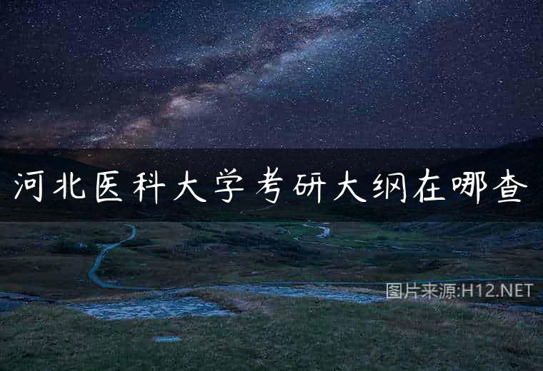河北医科大学考研大纲在哪查