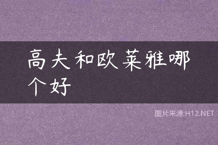 高夫和欧莱雅哪个好