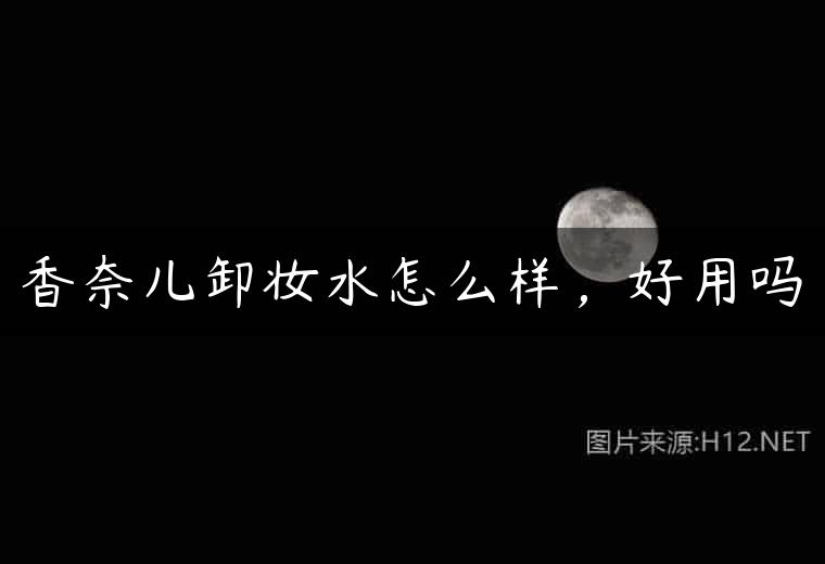 香奈儿卸妆水怎么样，好用吗