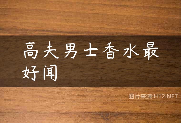 高夫男士香水最好闻