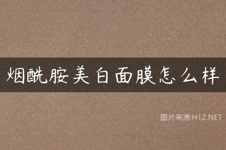 烟酰胺美白面膜怎么样