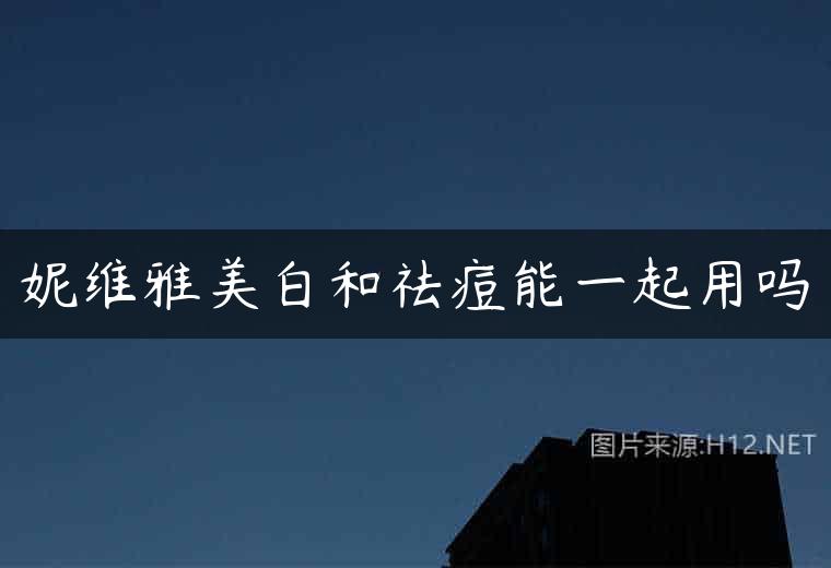妮维雅美白和祛痘能一起用吗