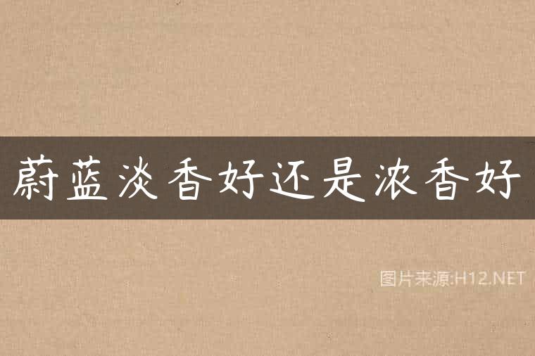 蔚蓝淡香好还是浓香好