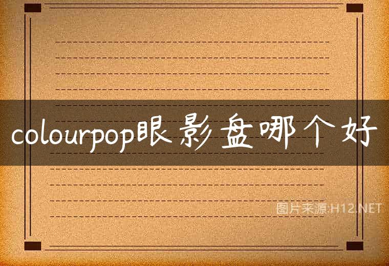 colourpop眼影盘哪个好
