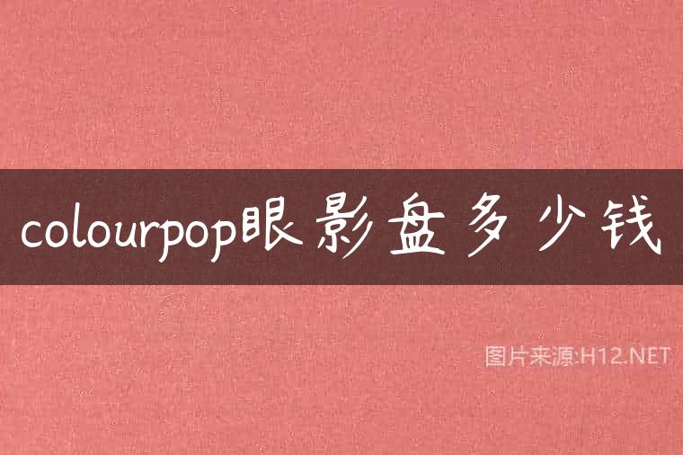 colourpop眼影盘多少钱