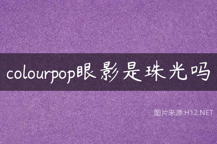colourpop眼影是珠光吗
