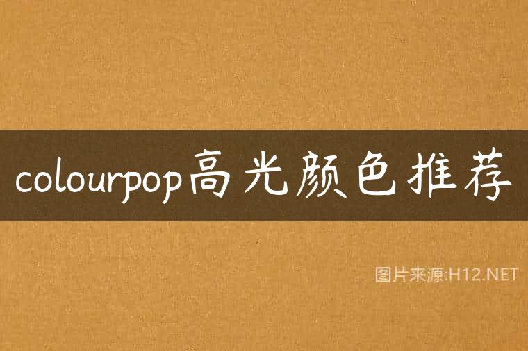 colourpop高光颜色推荐