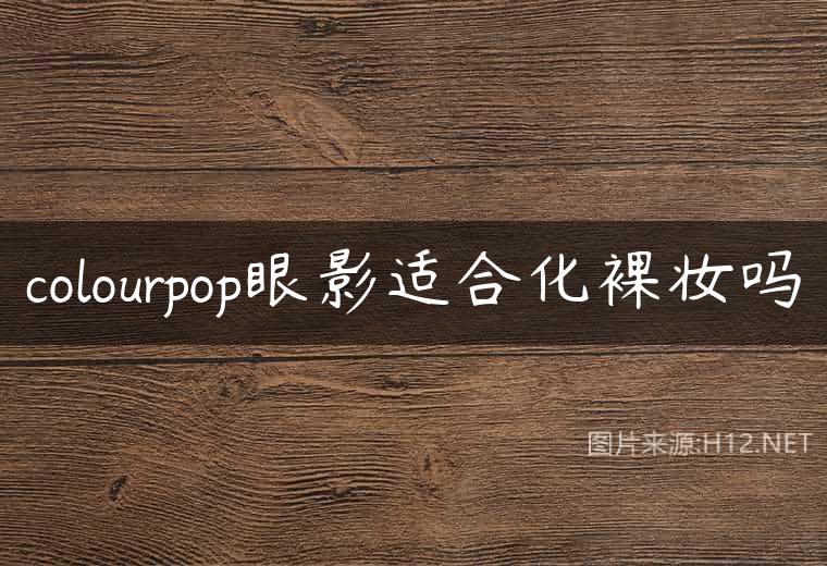 colourpop眼影适合化裸妆吗