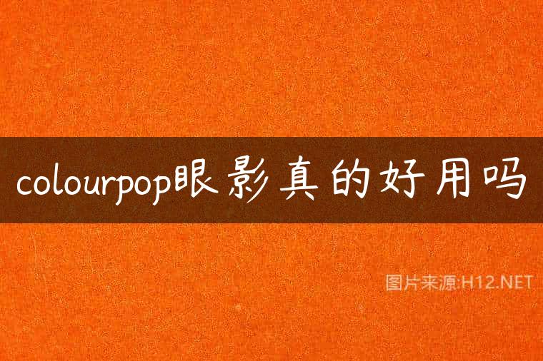 colourpop眼影真的好用吗
