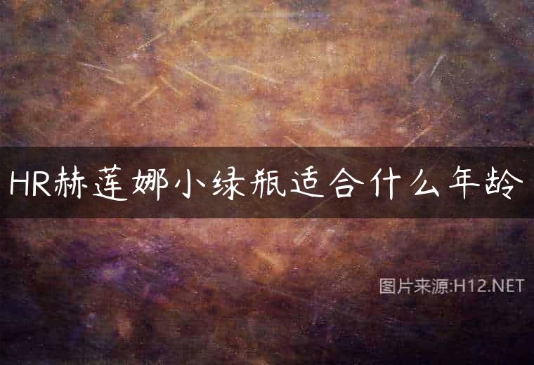 HR赫莲娜小绿瓶适合什么年龄