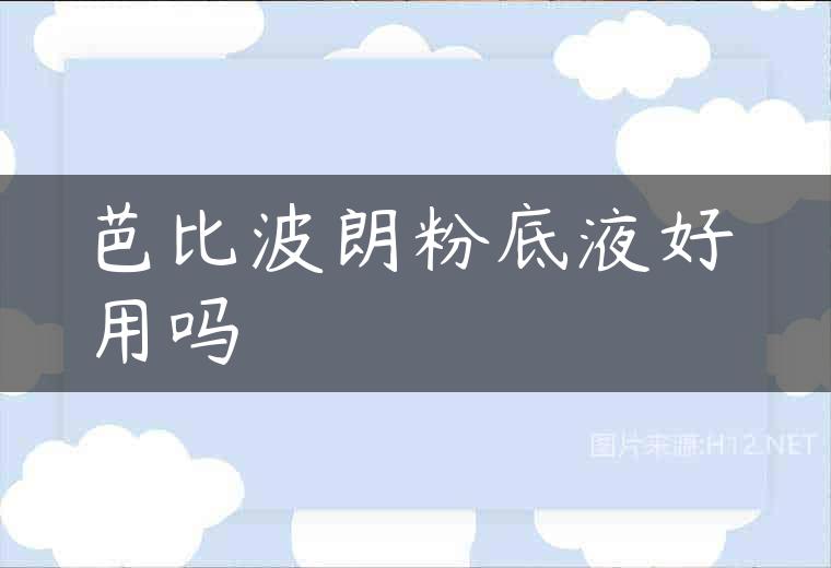 芭比波朗粉底液好用吗
