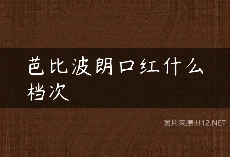 芭比波朗口红什么档次