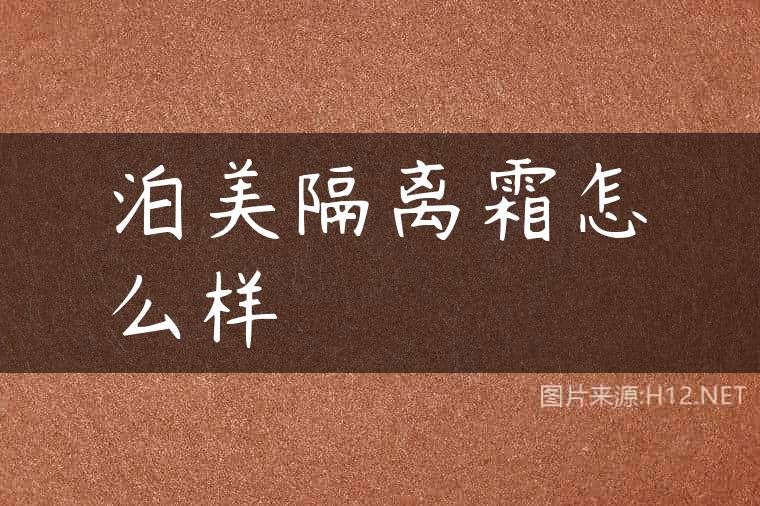 泊美隔离霜怎么样