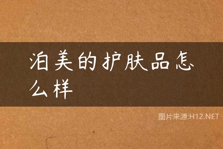 泊美的护肤品怎么样