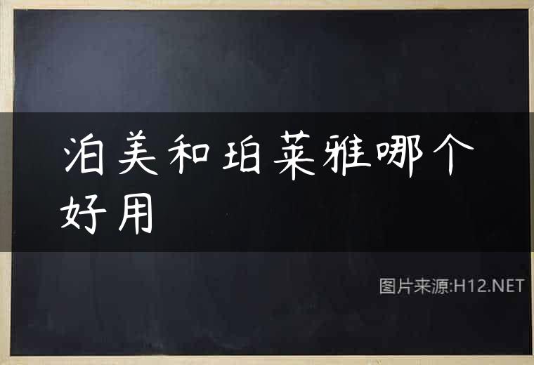 泊美和珀莱雅哪个好用