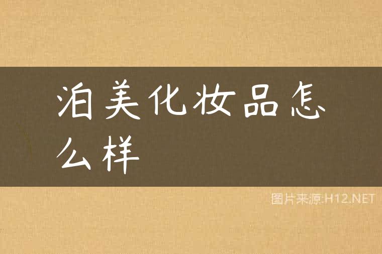 泊美化妆品怎么样