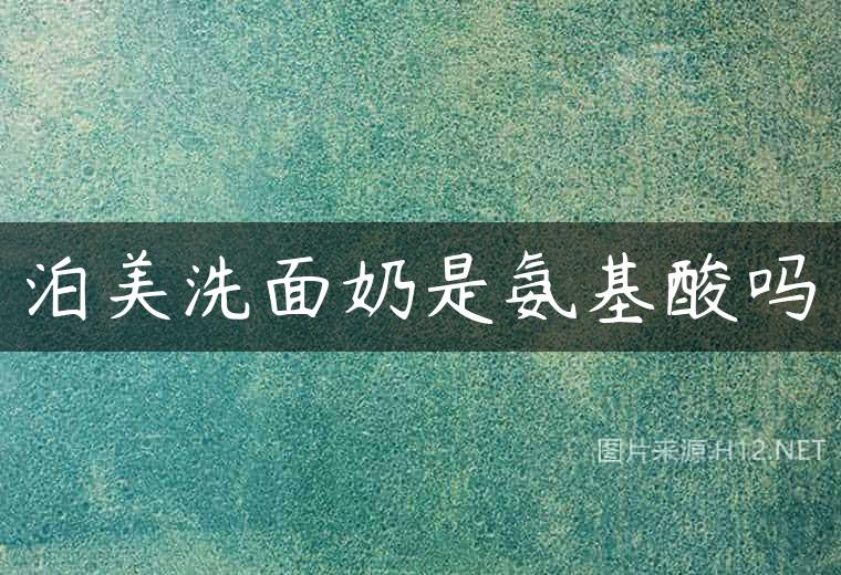 泊美洗面奶是氨基酸吗