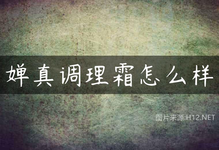 婵真调理霜怎么样