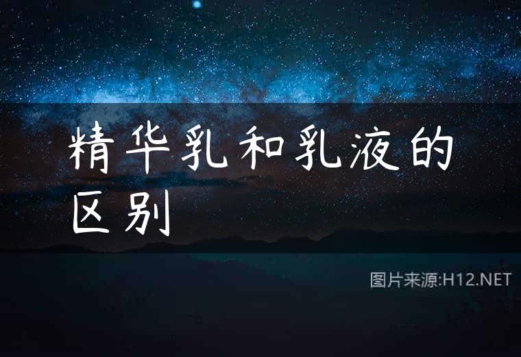 精华乳和乳液的区别