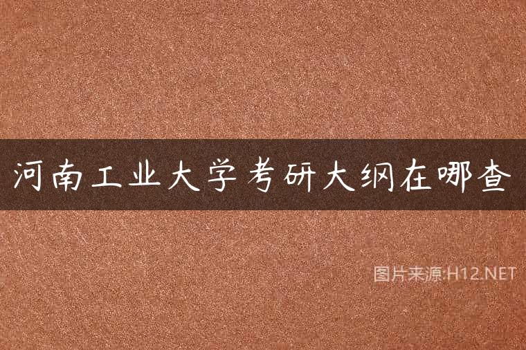 河南工业大学考研大纲在哪查