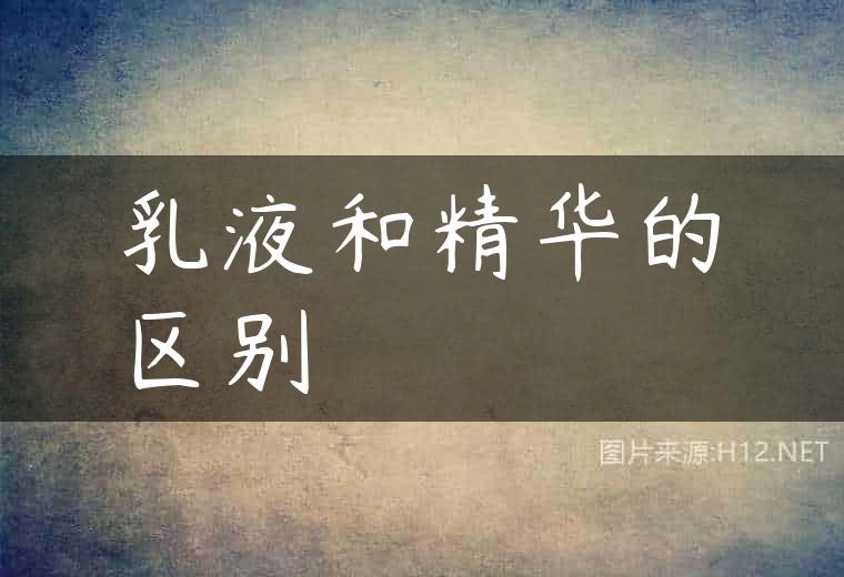 乳液和精华的区别