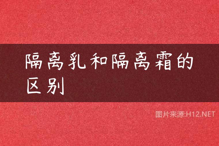 隔离乳和隔离霜的区别