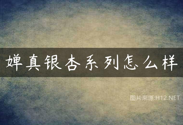 婵真银杏系列怎么样