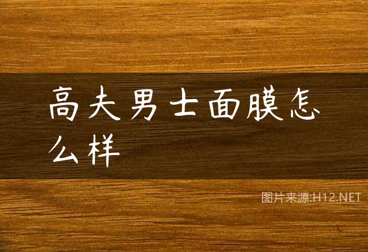 高夫男士面膜怎么样