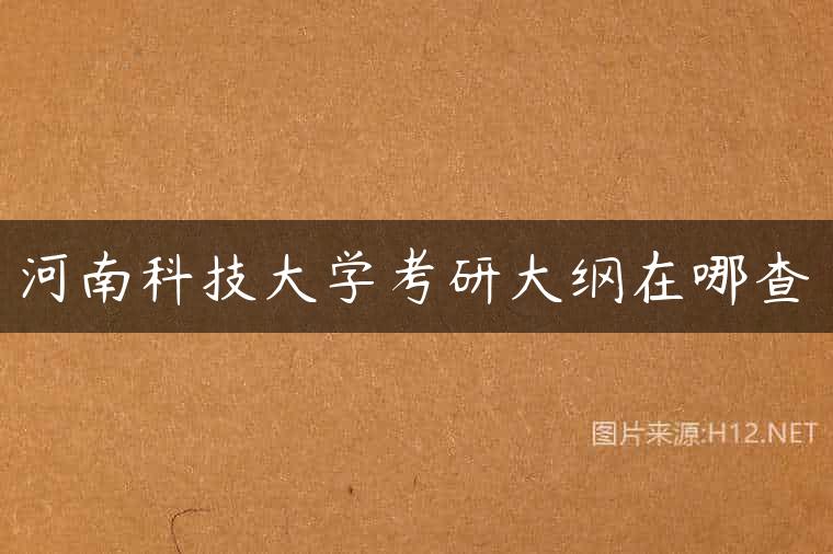 河南科技大学考研大纲在哪查