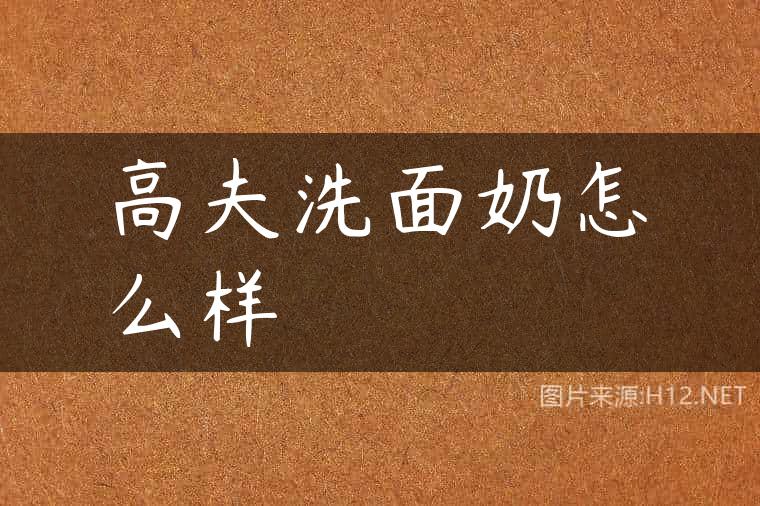 高夫洗面奶怎么样