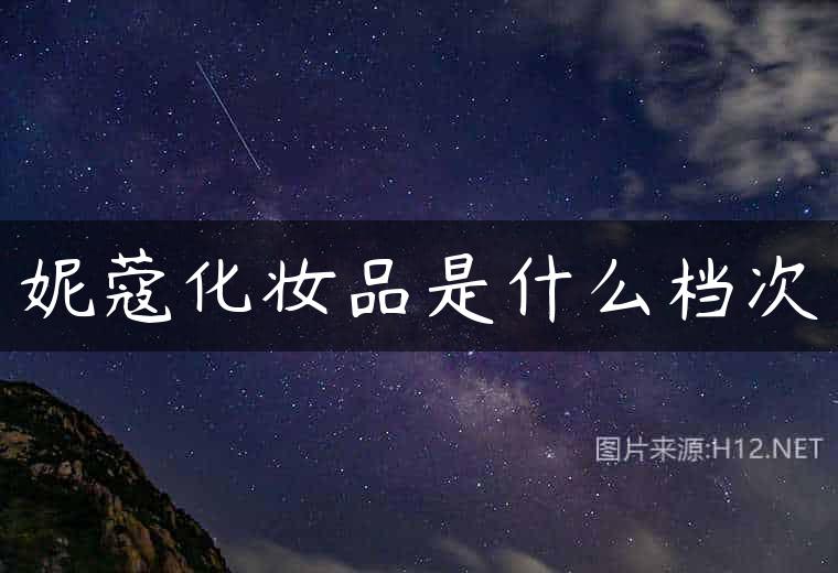 妮蔻化妆品是什么档次