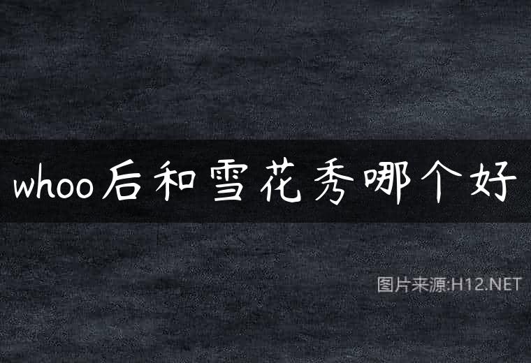 whoo后和雪花秀哪个好