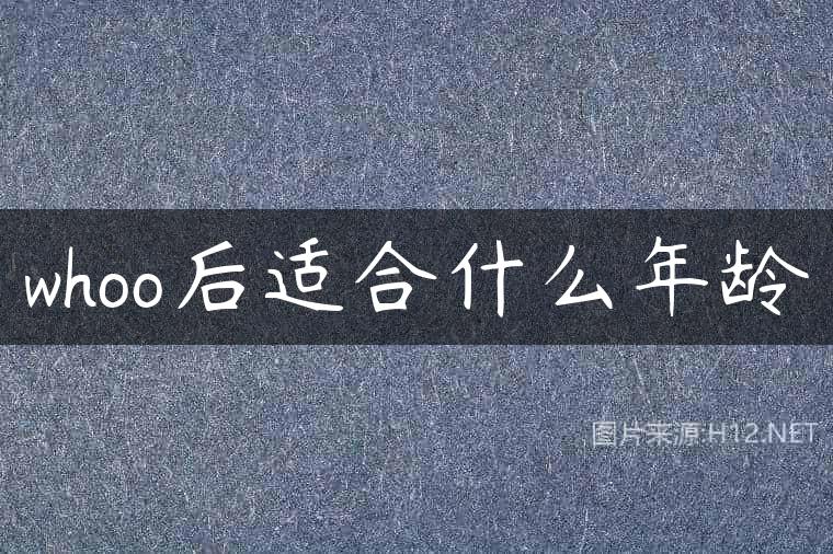 whoo后适合什么年龄