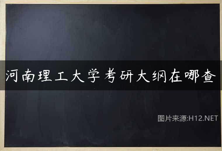 河南理工大学考研大纲在哪查