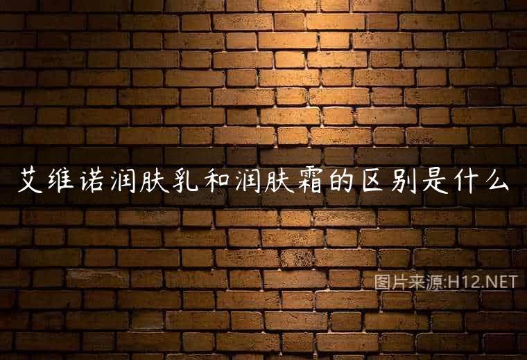 艾维诺润肤乳和润肤霜的区别是什么