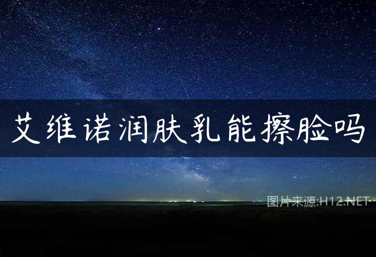 艾维诺润肤乳能擦脸吗