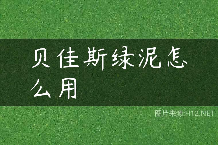 贝佳斯绿泥怎么用
