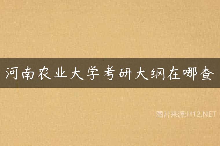 河南农业大学考研大纲在哪查