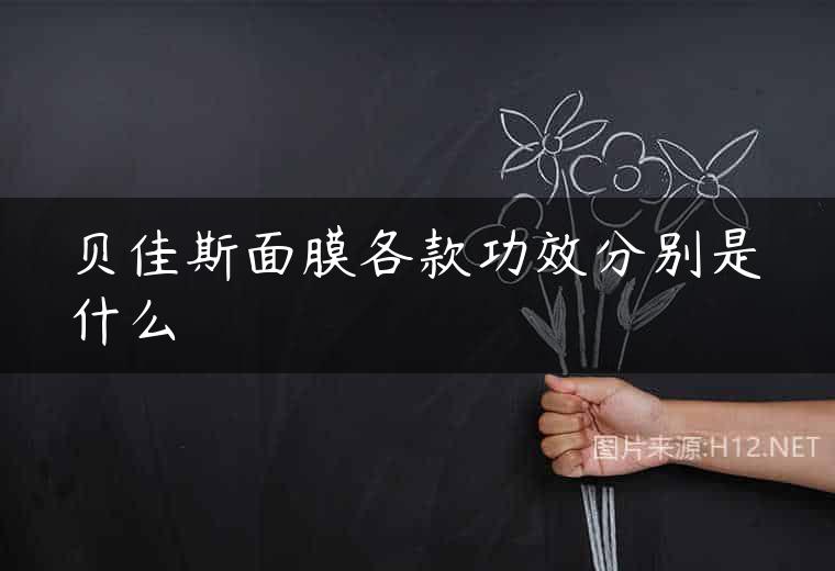 贝佳斯面膜各款功效分别是什么