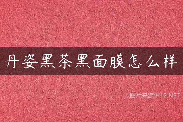 丹姿黑茶黑面膜怎么样