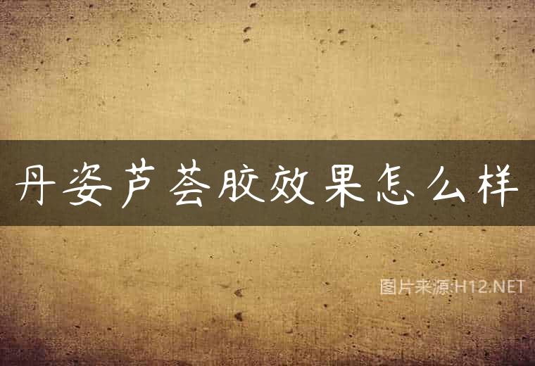 丹姿芦荟胶效果怎么样