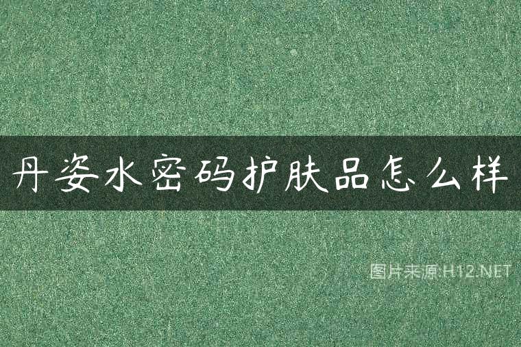 丹姿水密码护肤品怎么样