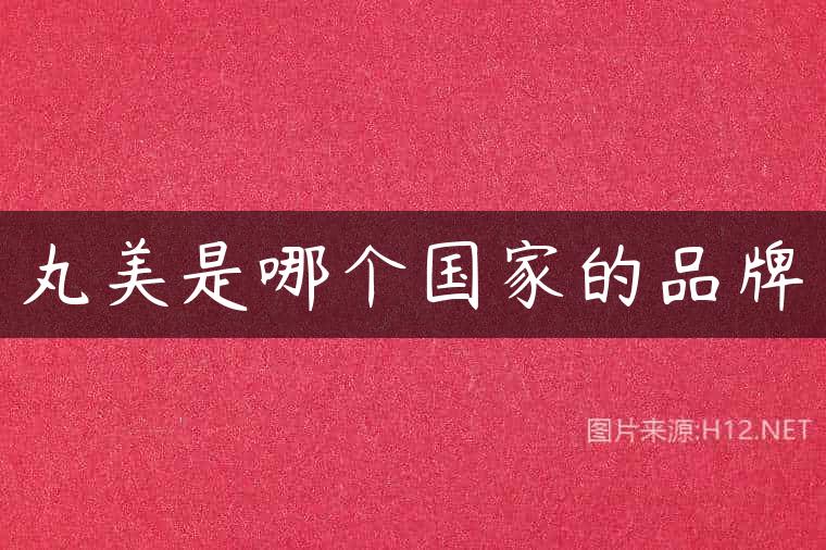 丸美是哪个国家的品牌