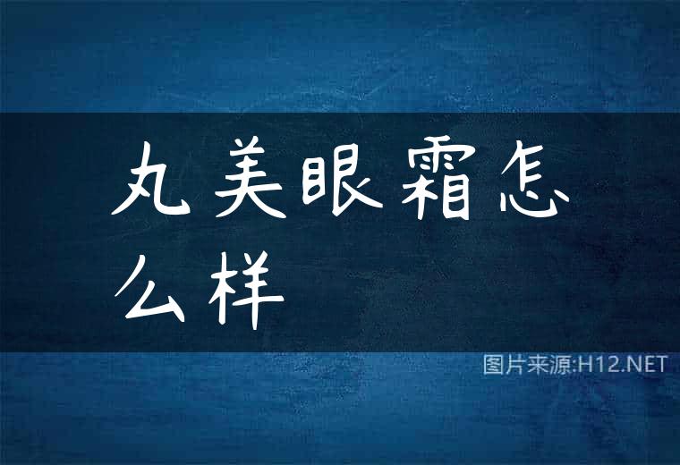 丸美眼霜怎么样