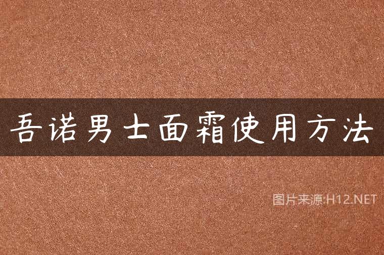 吾诺男士面霜使用方法