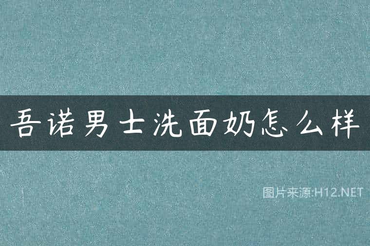 吾诺男士洗面奶怎么样