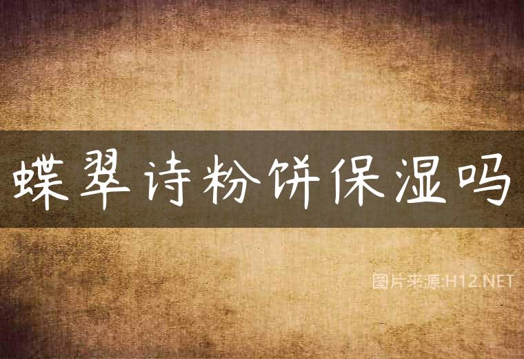 蝶翠诗粉饼保湿吗
