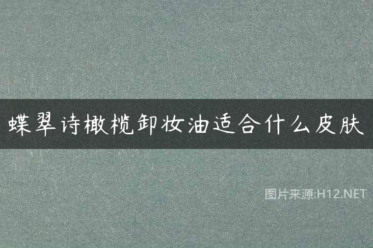 蝶翠诗橄榄卸妆油适合什么皮肤