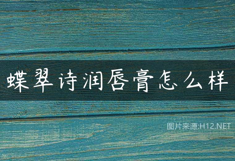 蝶翠诗润唇膏怎么样