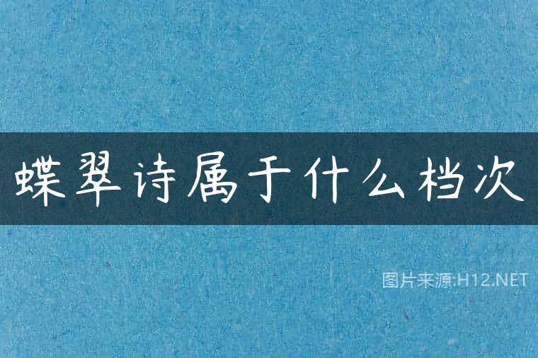 蝶翠诗属于什么档次